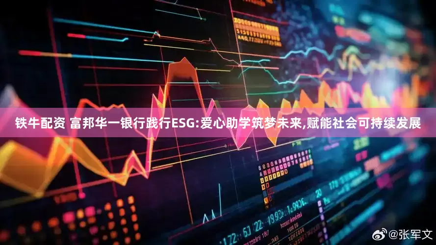 铁牛配资 富邦华一银行践行ESG:爱心助学筑梦未来,赋能社会可持续发展