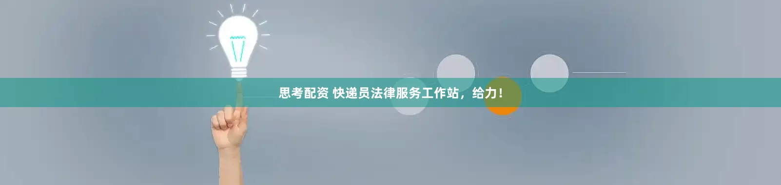 思考配资 快递员法律服务工作站，给力！