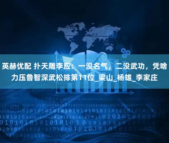 英赫优配 扑天雕李应：一没名气，二没武功，凭啥力压鲁智深武松排第11位_梁山_杨雄_李家庄