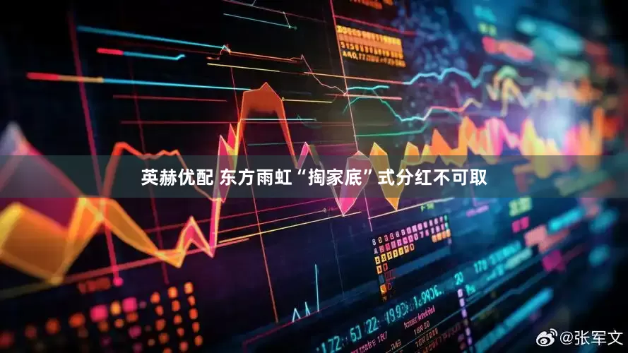 英赫优配 东方雨虹“掏家底”式分红不可取